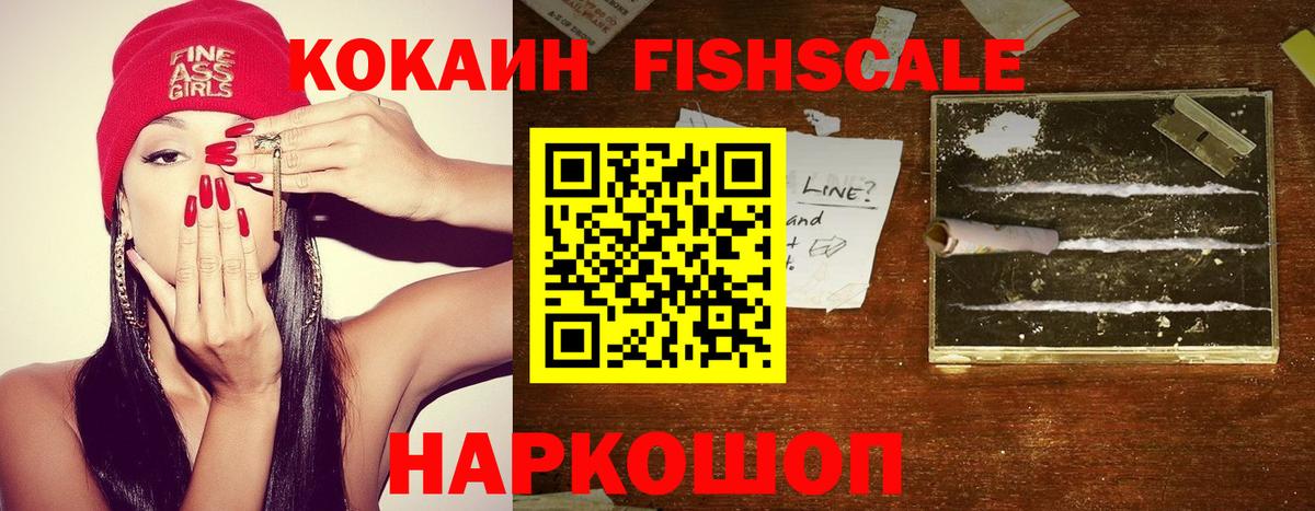 Кокаин FishScale Выборг